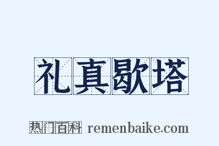 礼真歇塔是什么意思的图片